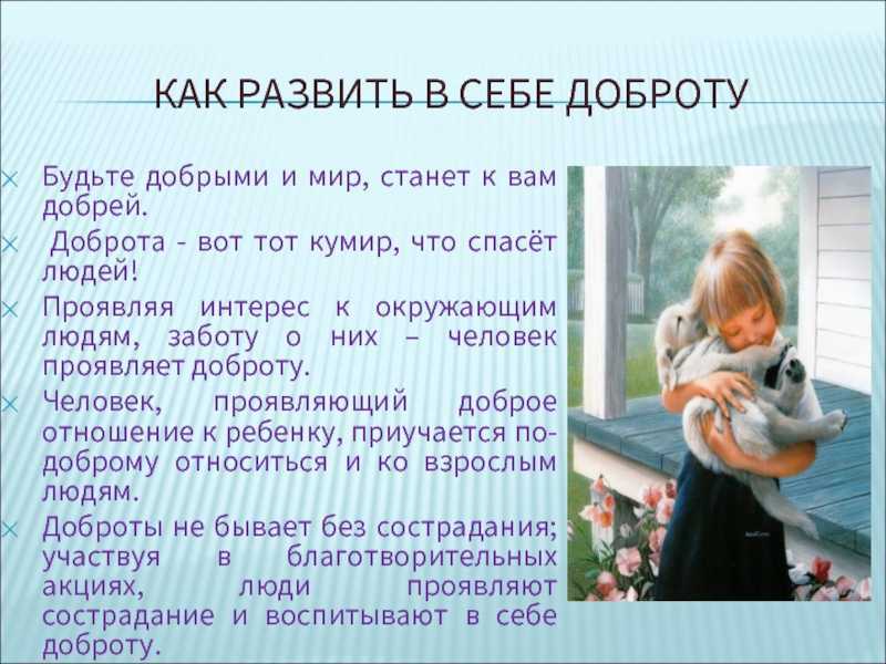 Кто же такой добрый человек Где его найти Это тот, кто будет делать добрые поступки, поддерживать, защищать и не просить ничего взамен, тот, кто не ждет добра в ответ на свои действия
