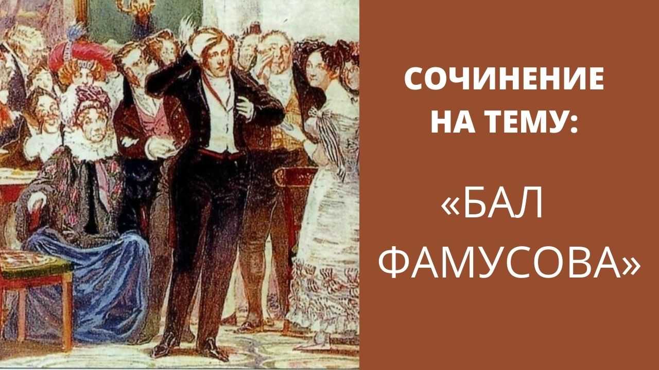 Нравственный идеал грибоедова