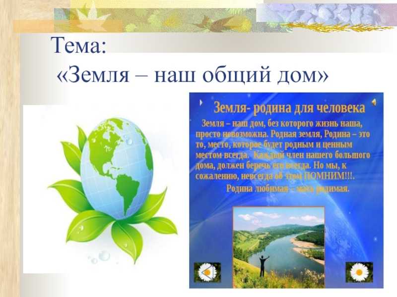 Земля – наш общий дом