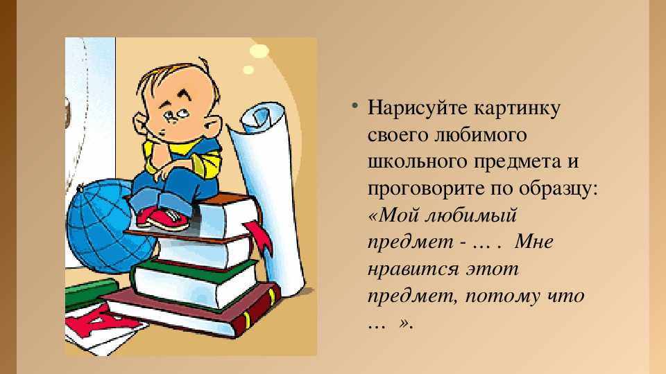 Сочинение на тему «какой учебный предмет мне нравится и почему»