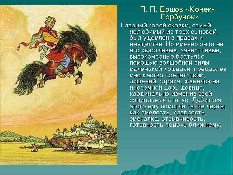 Главными героями сказки конёк горбунок является младший сын крестьянина Иван и его верный помощник конёк горбунок