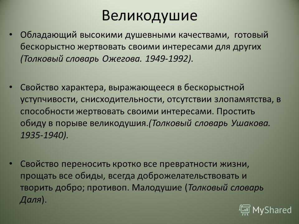 Чем великодушие отличается от доброты – сочинение по теме