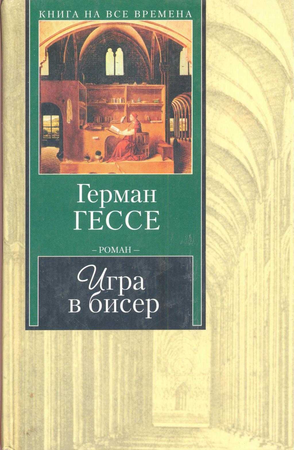Расшифровываем смысл «игры в бисер» германа гессе: искусство самопознания через лабиринт метафор и символов