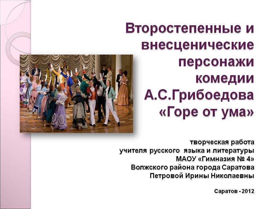 Традиции и новаторство в комедии «горе от ума»: анализ сочинения а.с. грибоедова