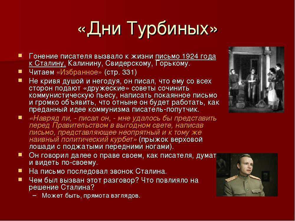 По жанровой направленности произведения является пьесой, основу которой составляет авторский роман Белая гвардия Основная тема пьесы заключается в изображении судьбы интеллигентной российской