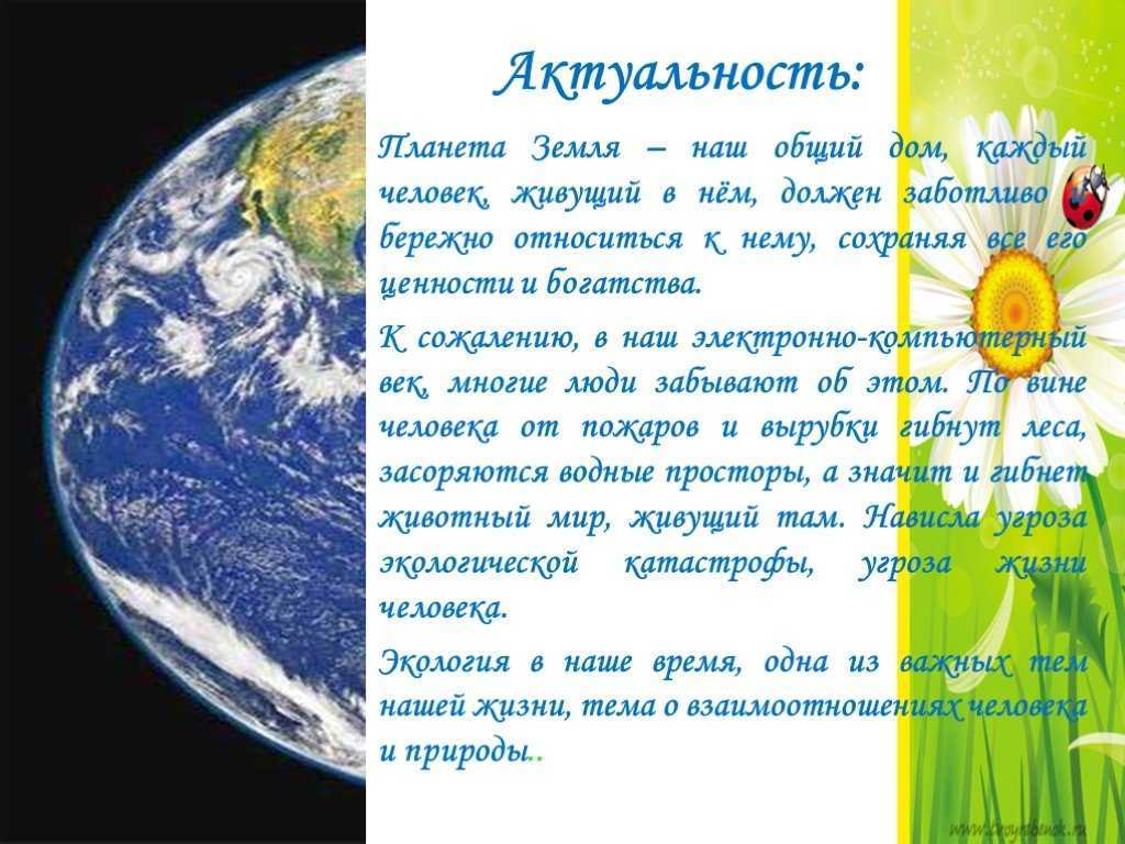 Земля — наш общий дом (окружающий мир, 2 класс): информация для сообщения, проекта или реферата