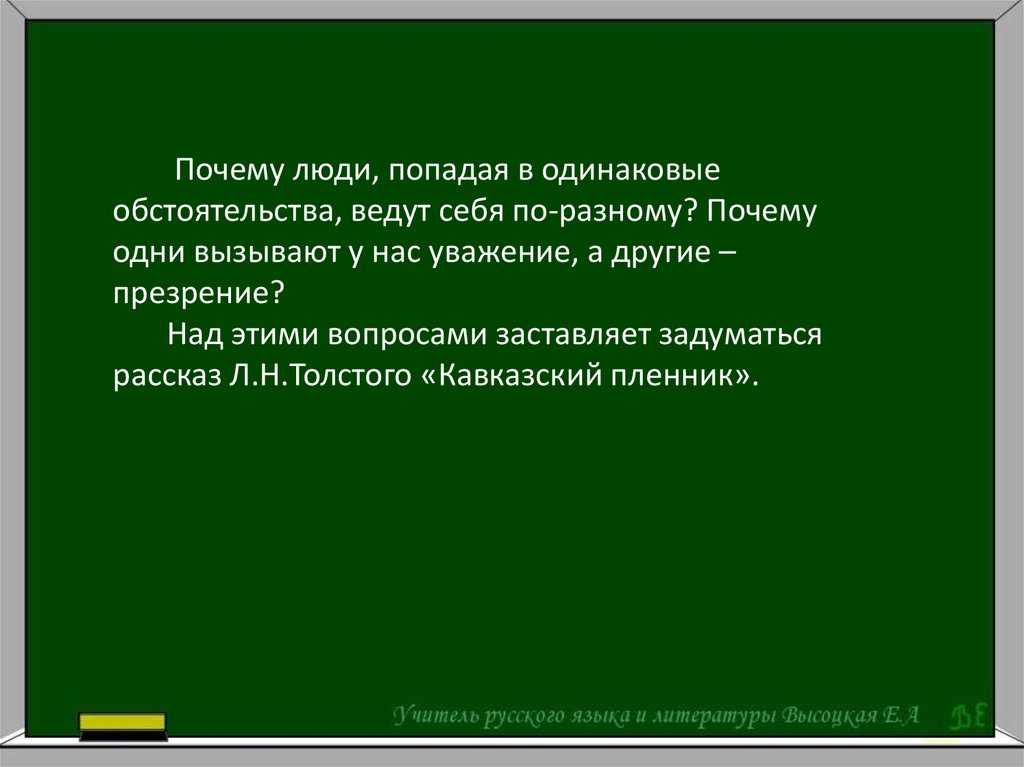 "над чем меня заставил задуматься "кавказский пленник"?" сочинения
