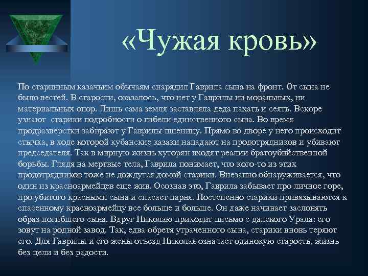 Чужая кровь · краткое содержание рассказа шолохова