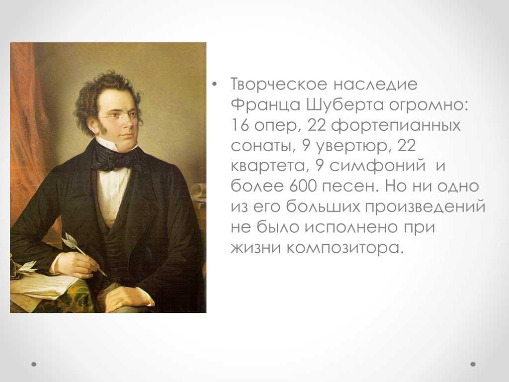 История жизни. франц шуберт краткая биография первое произведение шуберта