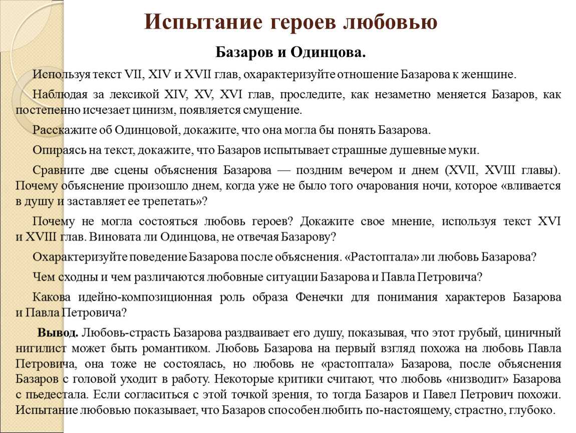 История отношений одинцовой и базарова