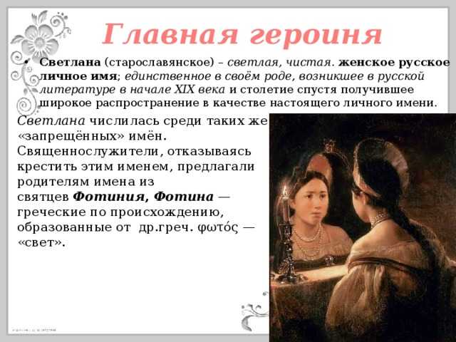 «светлана» анализ стихотворения жуковского по плану кратко – кому посвящено, эпитеты, метафора, стихотворный размер