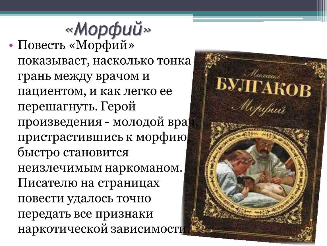 Анализ рассказа морфий булгакова