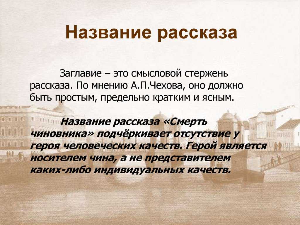 Анализ рассказа чехова «смерть чиновника» - итоговое сочинение и готовые эссе по текстам егэ