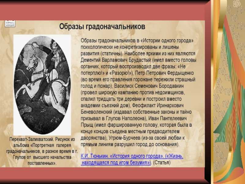 *история одного города: образы градоначальников