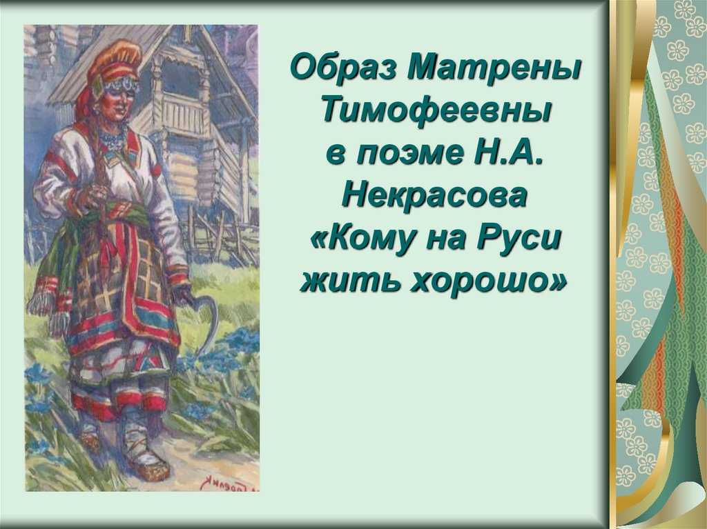 В чем счастье в понимании матрены тимофеевны в поэме некрасова кому на руси жить хорошо сочинение