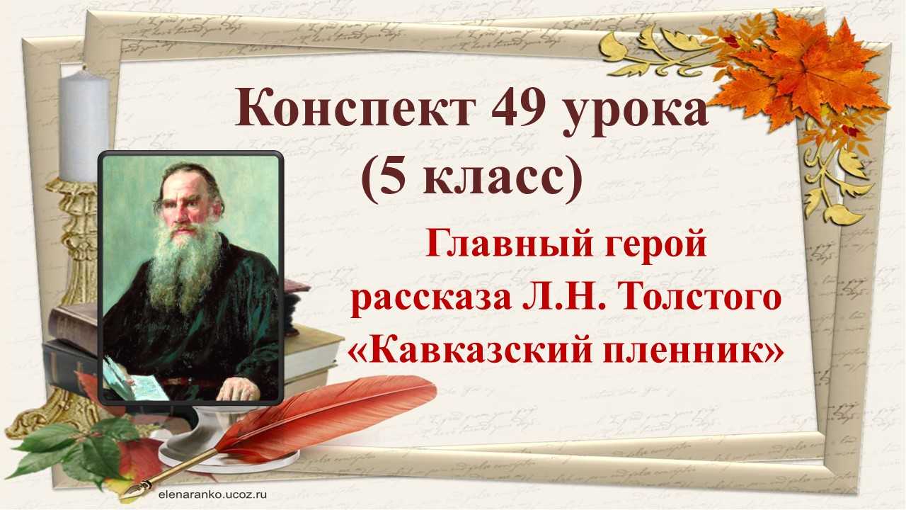 Кавказский пленник (толстой)
