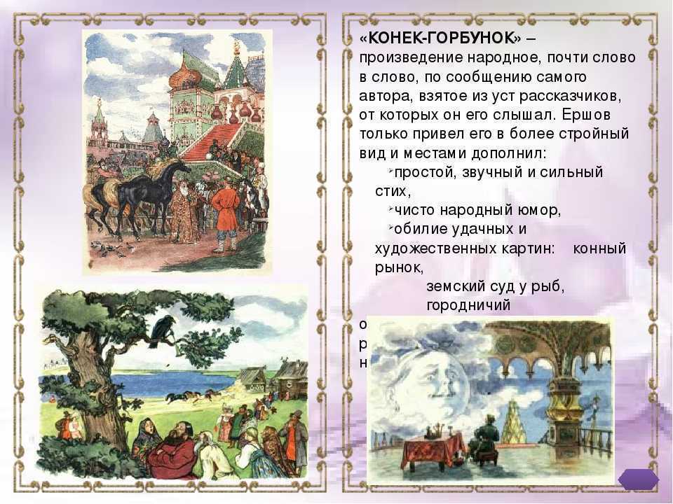 Художественное своеобразие сказки: композиция, стиль, язык. сказка п. ершова "конек-горбунок" - контрольная работа
