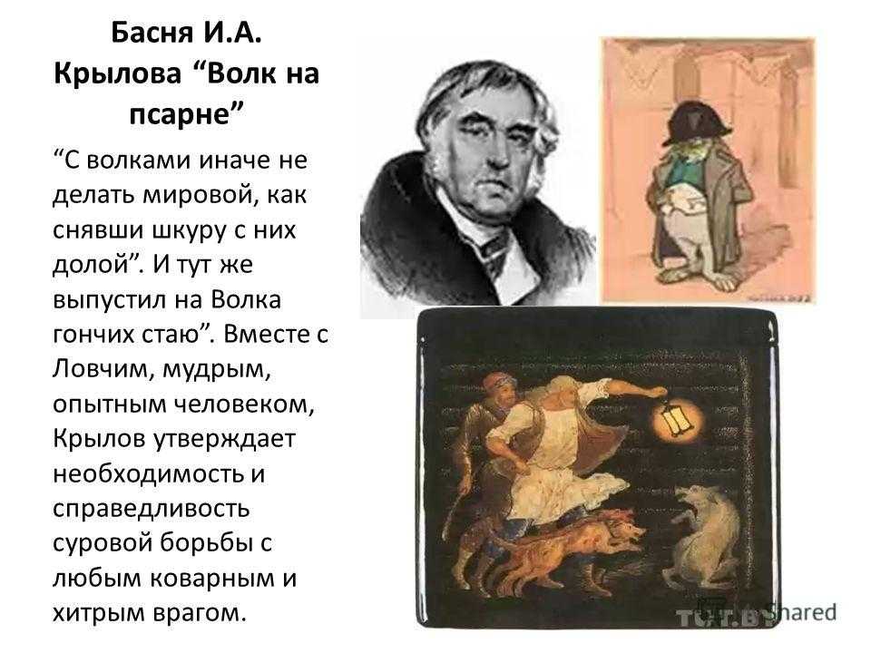 Анализ и мораль басни волк на псарне крылова 5 класс