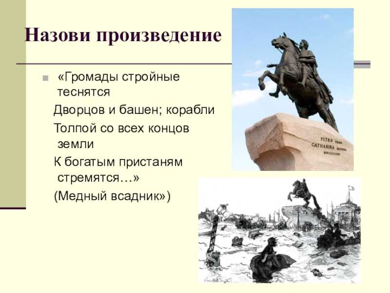 Смысл произведения медный всадник пушкина и его названия