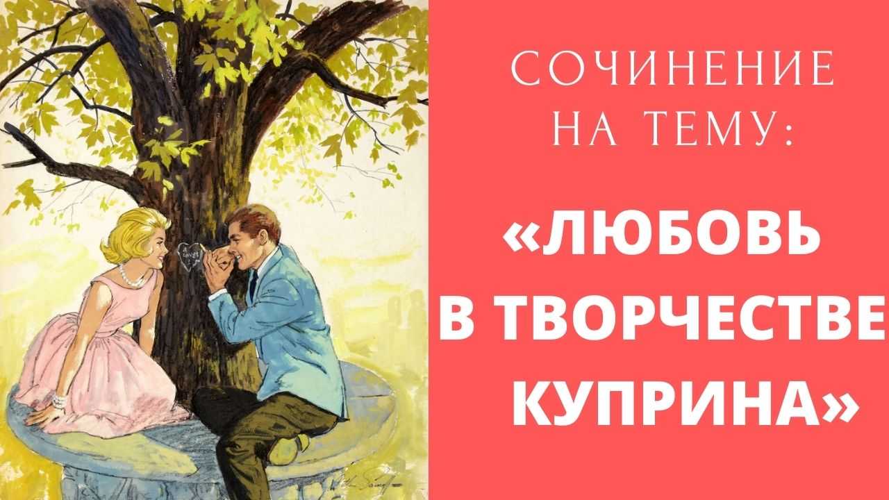 Сочинения по произведению: гранатовый браслет, куприн (18 топиков)