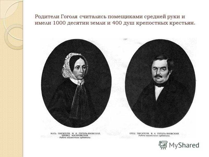 20 марта 1809 г – Н В Гоголь рождается в Великих Сорочинцах Миргородского уезда Полтавской губернии Российская империя