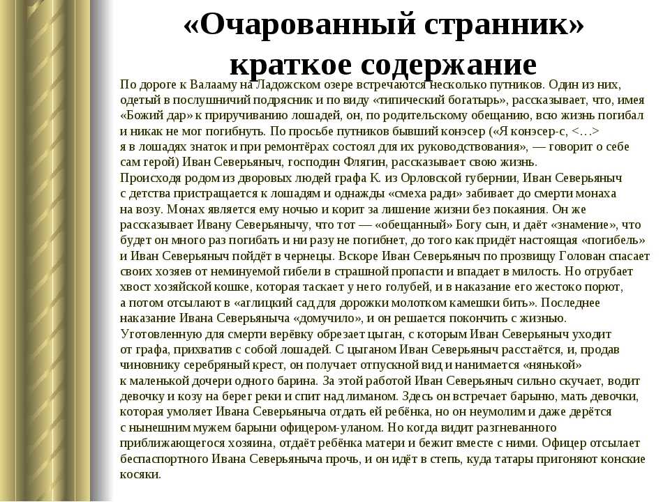 Очарованный странник · краткое содержание повести лескова