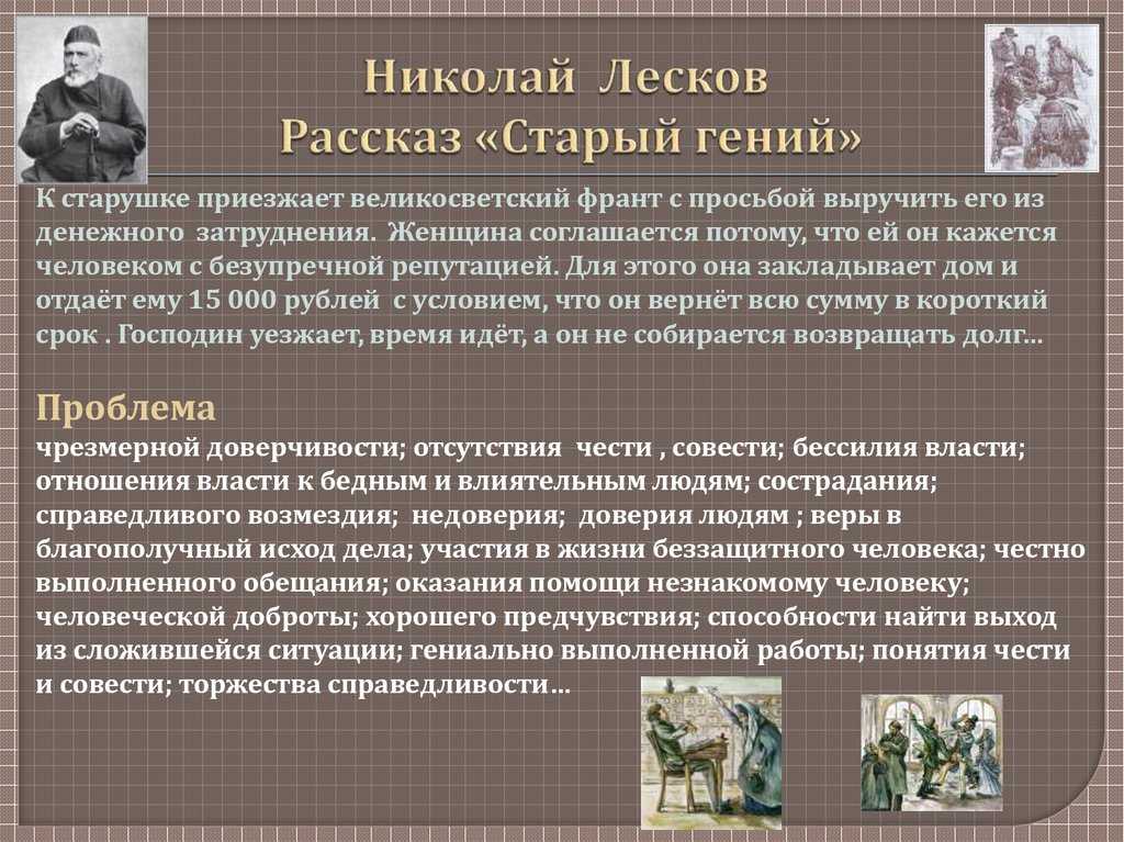 ✅ история создания произведения старый гений. «старый гений»: полное погружение в мастерство лескова - radostvsem.ru