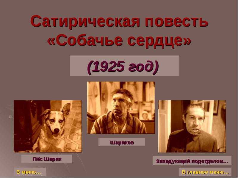 Главные герои собачьего сердца и их характеристика - tarologiay.ru