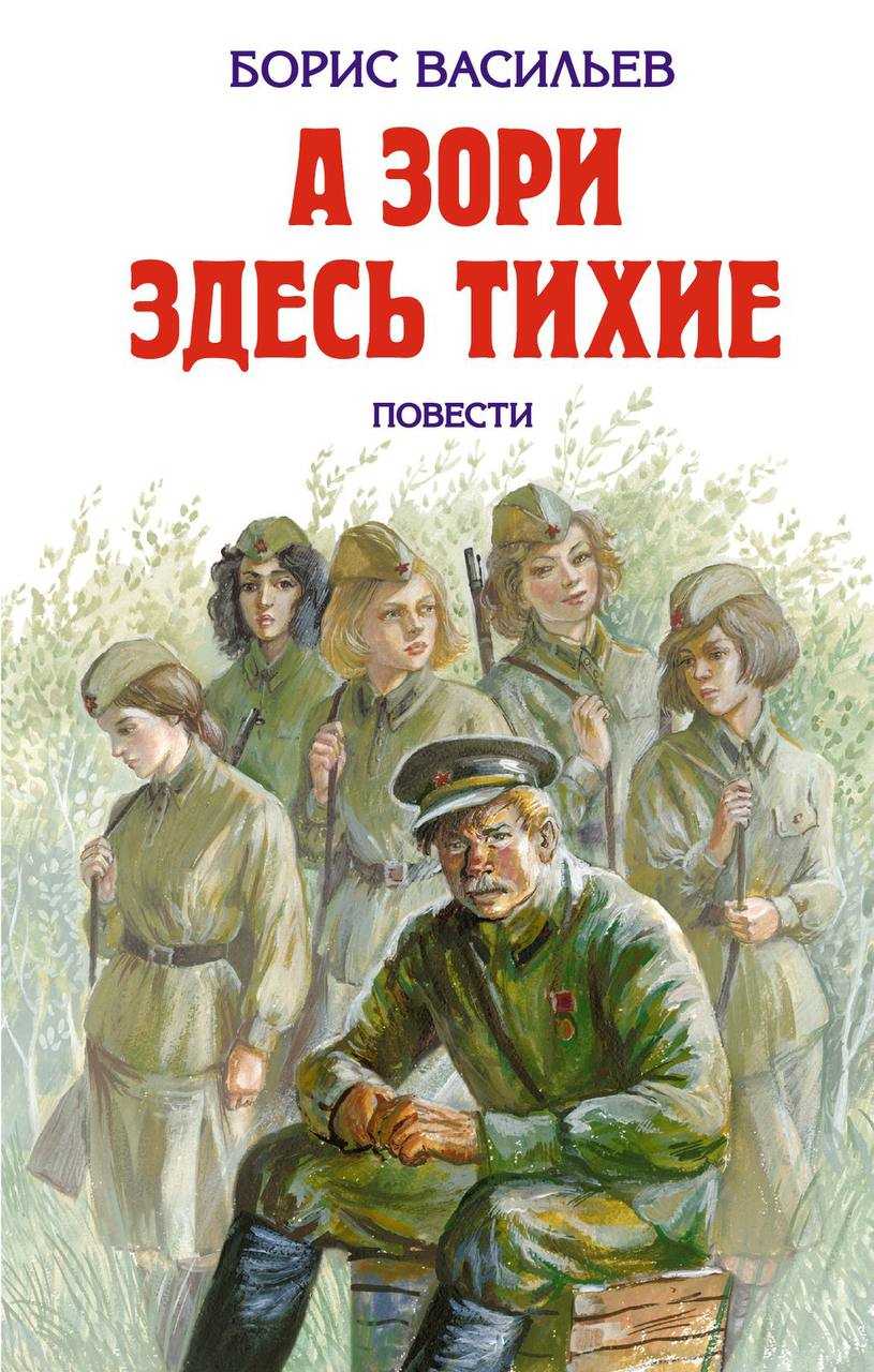 Cочинение «поэзия подвига и героизма в повести б. васильева «а зори здесь тихие…. сочинение на тему: подвиг и героизм в повести а зори здесь тихие, васильев в произведении а зори здесь тихие