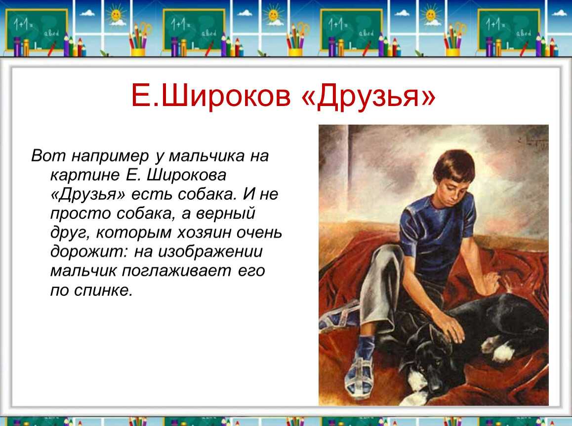 Презентация на тему "сочинение по картине е. н. широкова «друзья»" 7 класс