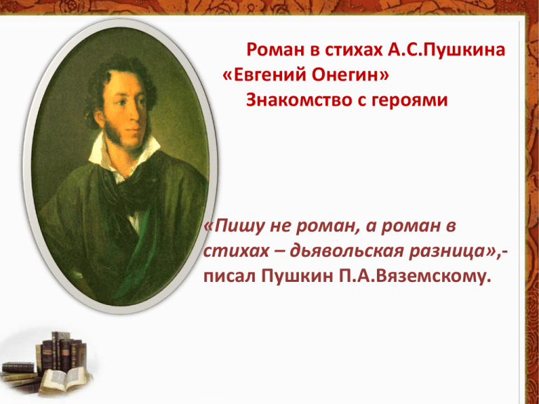 Главное о романе "евгений онегин" а.с пушкина.