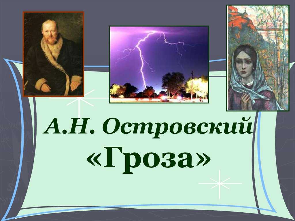 Проблема взаимоотношений поколений в грозе. нравственные проблемы в пьесе гроза гроза островский взаимоотношения