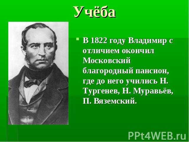 Биография одоевского краткое содержание для 3. задание по литературе (4 класс): кратко рассказать биографию одоевского в.ф. несколько интересных сочинений