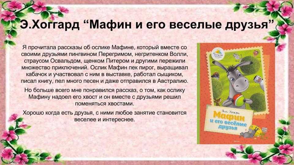Хогарт энн. мафин и его веселые друзья (стр. 2) - modernlib.net