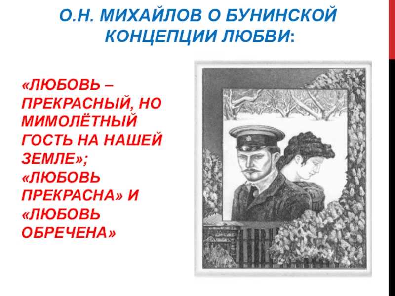 Любовь в рассказе чистый понедельник бунина сочинение