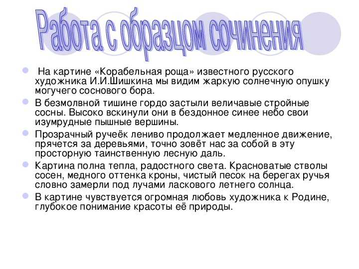 Сочинение по картине и. и. шишкина "корабельная роща" - rumozg