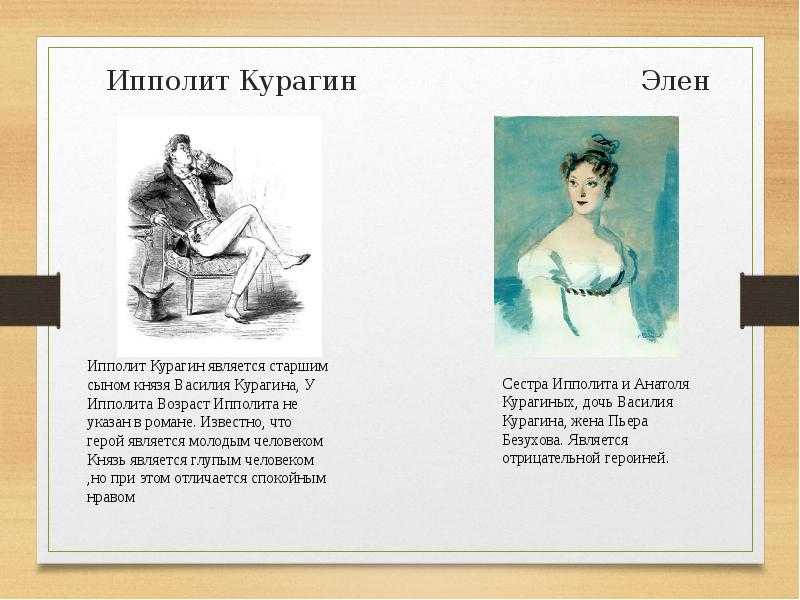 Ипполит и элен курагины. характеристика героя ипполит курагин, война и мир, толстой