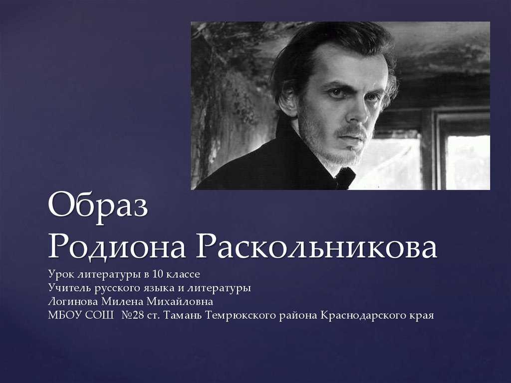 В романе Преступление и наказание Федор Михайлович пишет о бедном студенте Родионе Раскольникове, который еле-еле сводит концы с концами Раскольникова возмущает такая несправедливость