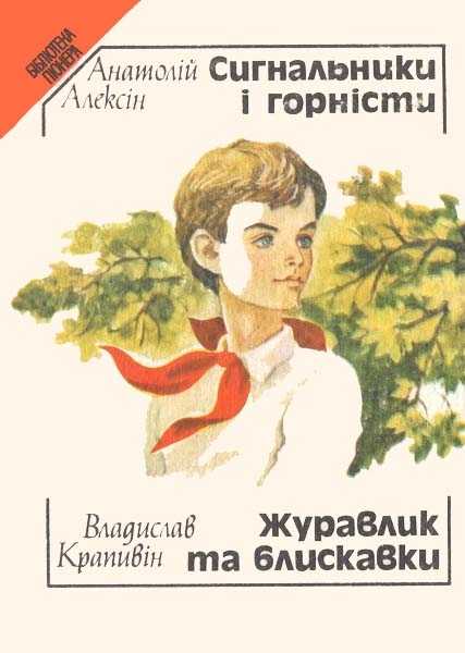 Сигнальщики и горнисты — алексин анатолий георгиевич — страница 1
