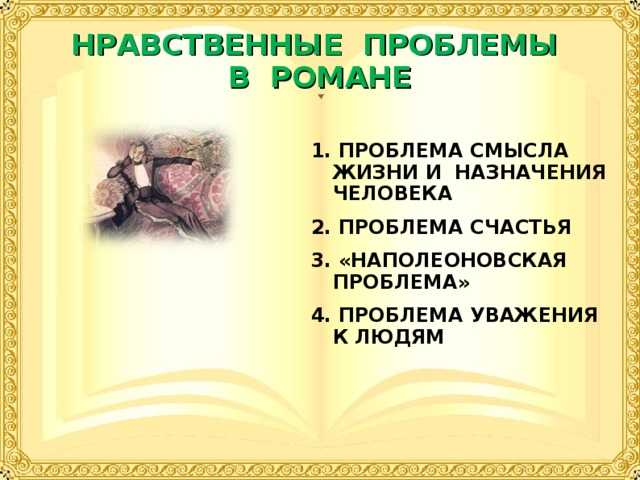 Нравственные проблемы романа лермонтова "герой нашего времени". сочинение нравственные проблемы в романе герой нашего времени лермонтова