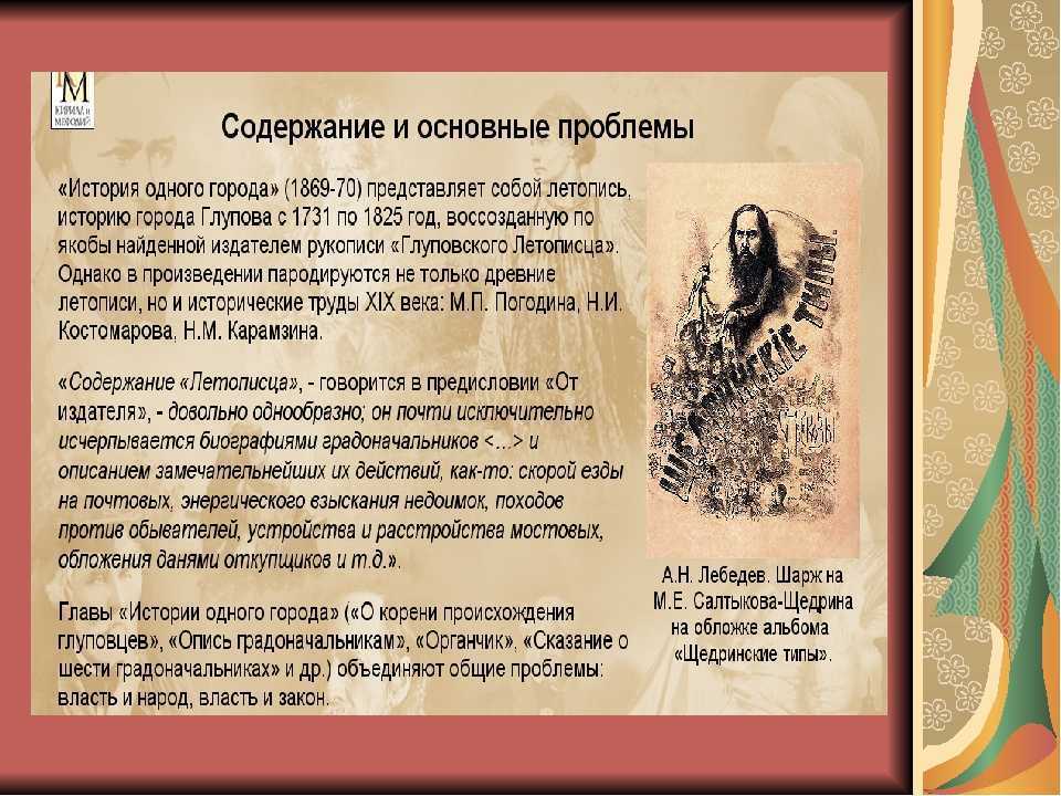 Приёмы сатирического изображения градоначальников в «истории одного города» м.е.салтыкова-щедрина (история одного города салтыков-щедрин)