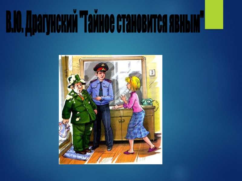 Урок литературного чтения, 2 класс. драгунский «тайное становится явным»