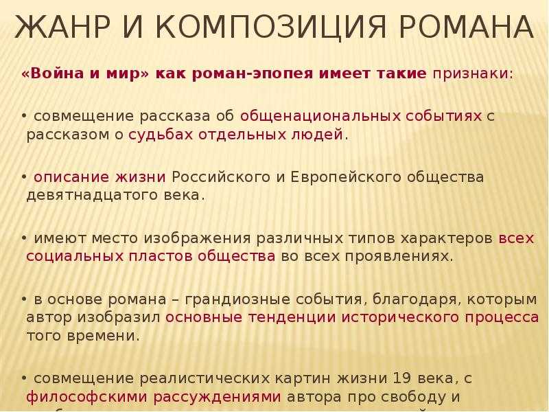 В чем заключаются особенности жанра романа эпопеи «война и мир»?