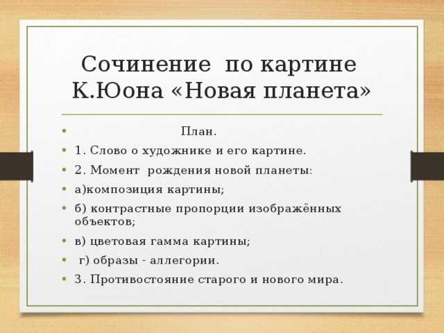 Сочинения новая планета описание картины юона
