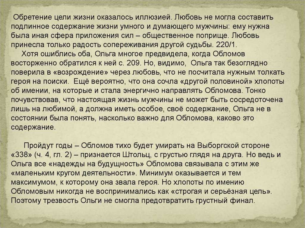 В чем состоит трагедия жизни обломова цитаты