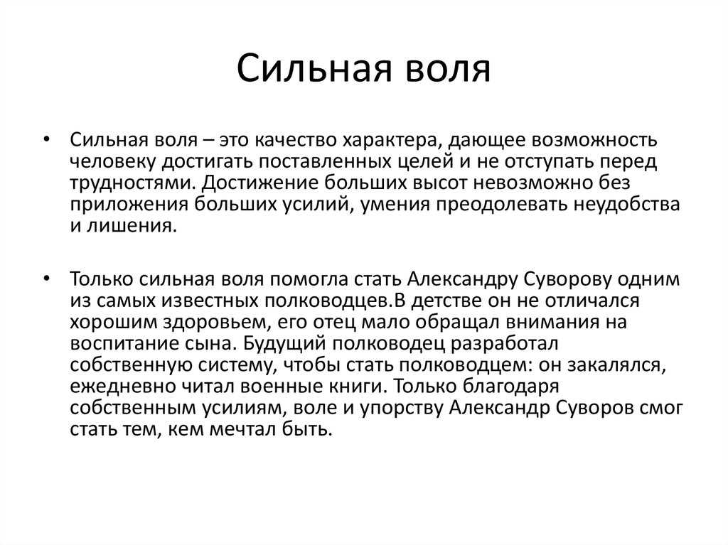 Сочинение на тему: сила воли (2 варианта и 7 похожих топиков)