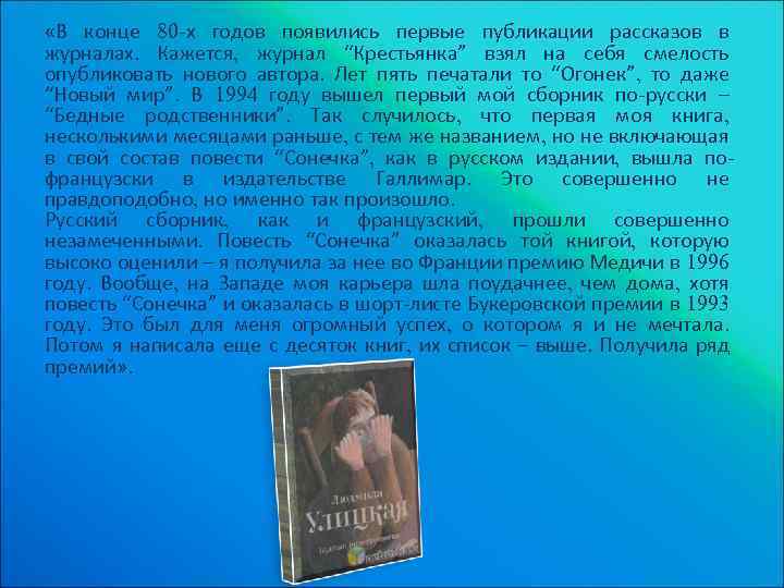 Сонечка – девушка высокого роста, не очень хороша собой и весьма стеснительна Родилась в большой семье и с детства увлекалась книгами Читала она всю свою сознательную жизнь, и росла, не отрываясь от книг