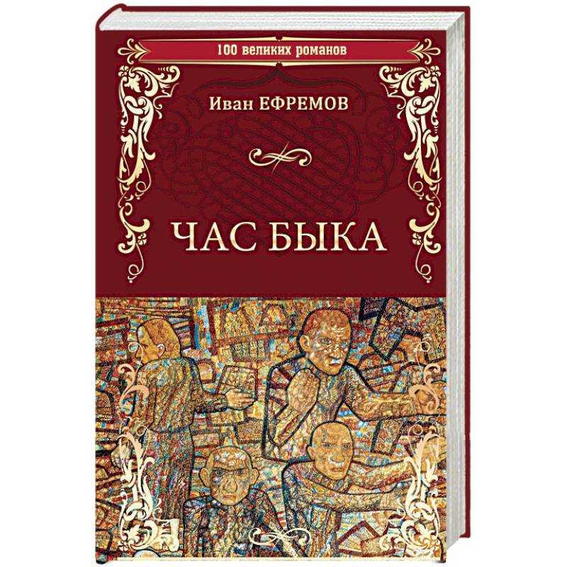 Ефремов и.а. - как создавался «час быка» (1969) | медиамера