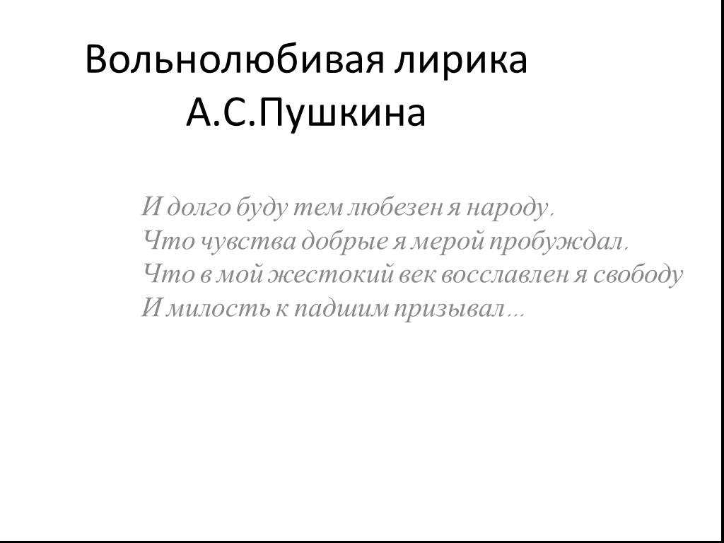Сочинение: тема свободы в лирике пушкина