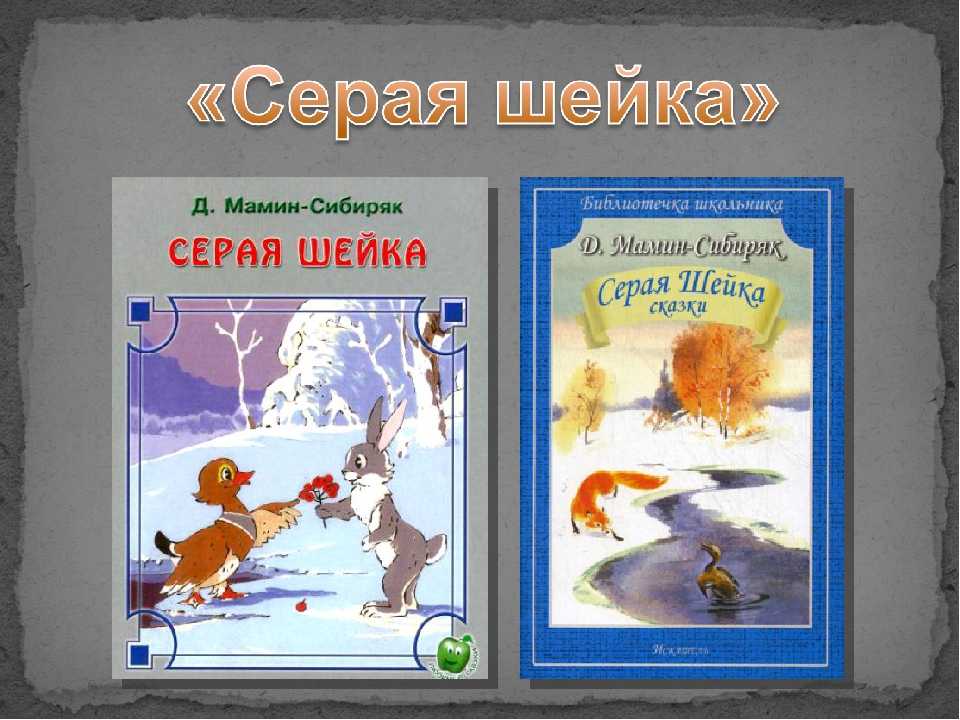 "серая шейка" - краткое содержание сказки д.н. мамина-сибиряка для читательского дневника